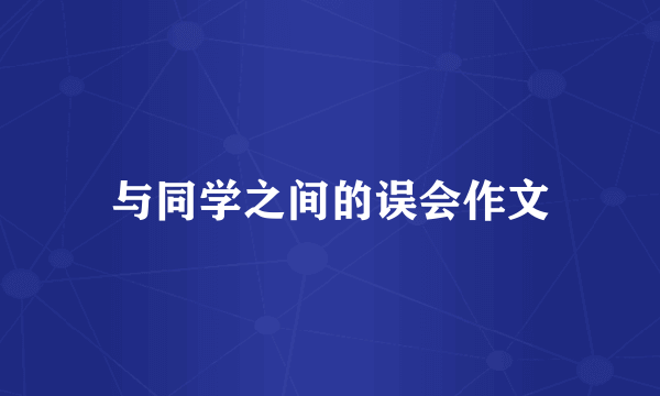与同学之间的误会作文