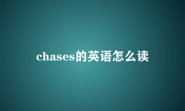 chases的英语怎么读