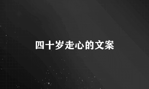 四十岁走心的文案