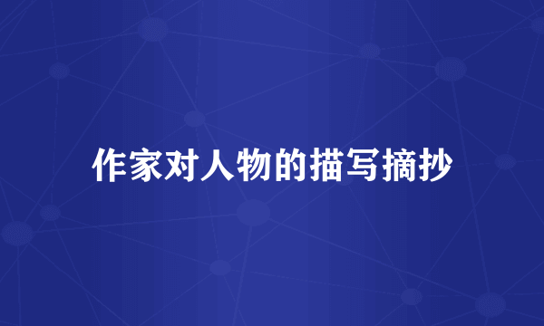 作家对人物的描写摘抄