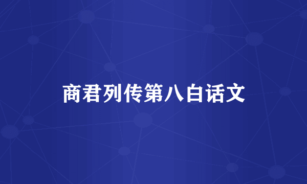商君列传第八白话文