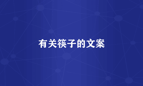 有关筷子的文案