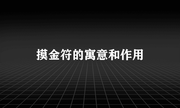 摸金符的寓意和作用