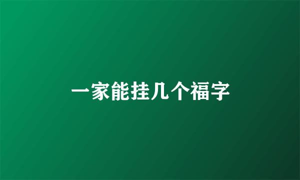 一家能挂几个福字