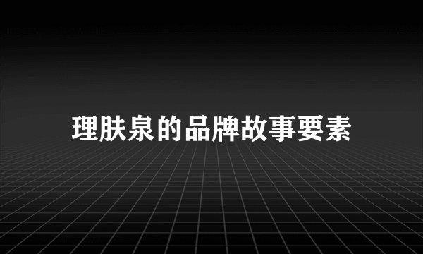 理肤泉的品牌故事要素