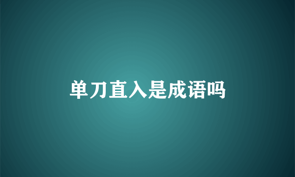 单刀直入是成语吗