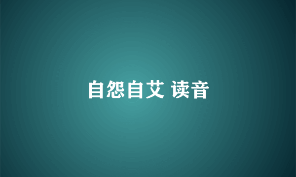 自怨自艾 读音