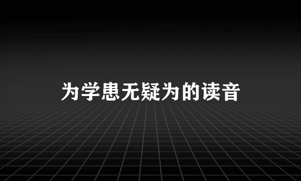 为学患无疑为的读音