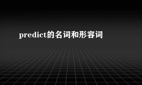 predict的名词和形容词
