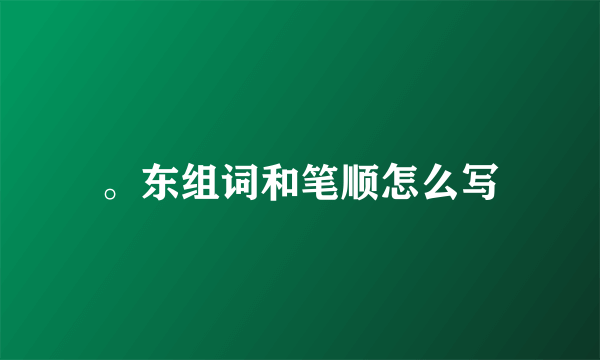 。东组词和笔顺怎么写