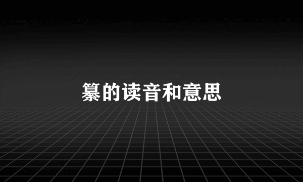 纂的读音和意思