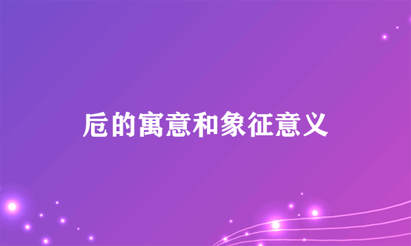 卮的寓意和象征意义