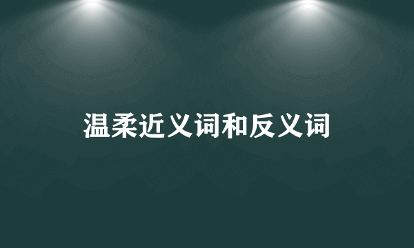 温柔近义词和反义词