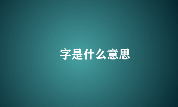 奀字是什么意思