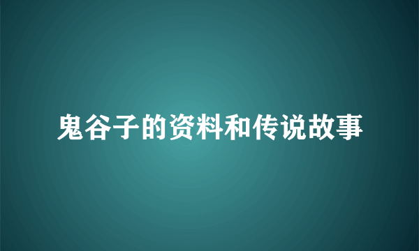 鬼谷子的资料和传说故事
