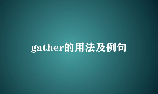 gather的用法及例句