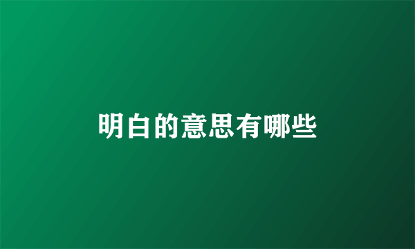 明白的意思有哪些