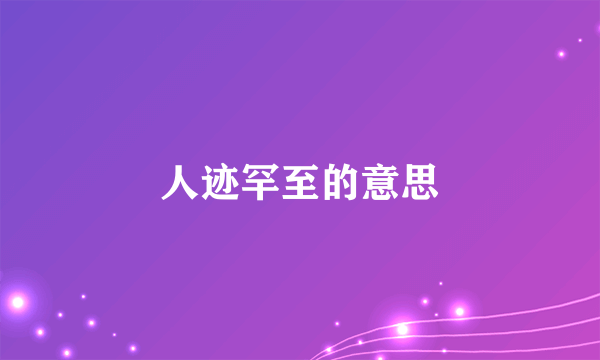 人迹罕至的意思