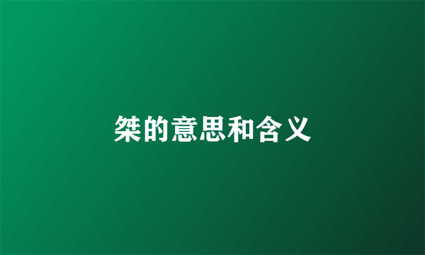 桀的意思和含义