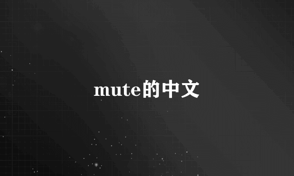 mute的中文