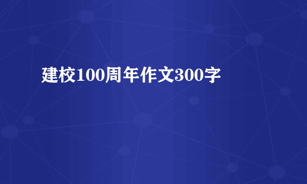 建校100周年作文300字
