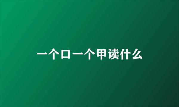 一个口一个甲读什么