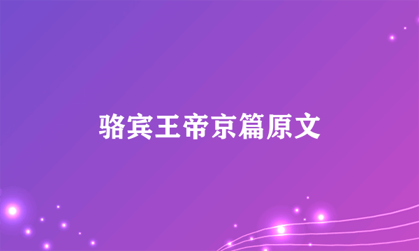骆宾王帝京篇原文