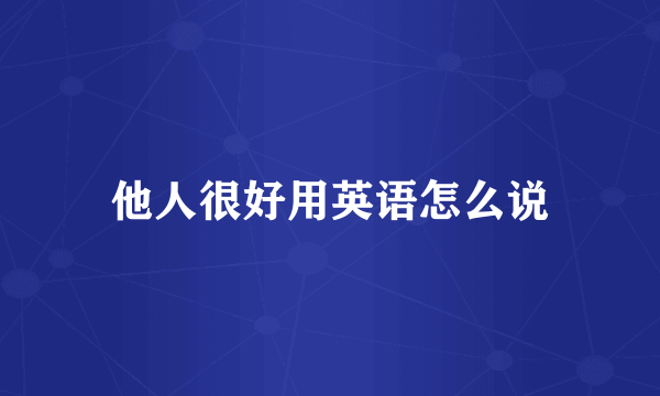 他人很好用英语怎么说