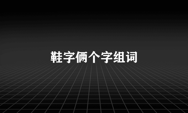 鞋字俩个字组词