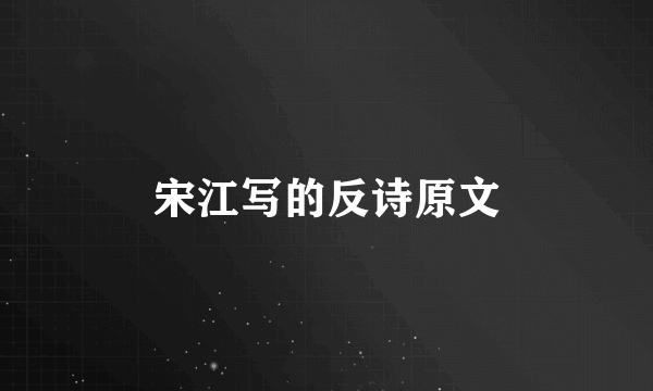 宋江写的反诗原文
