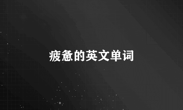 疲惫的英文单词