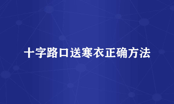 十字路口送寒衣正确方法