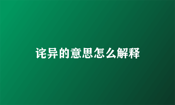 诧异的意思怎么解释