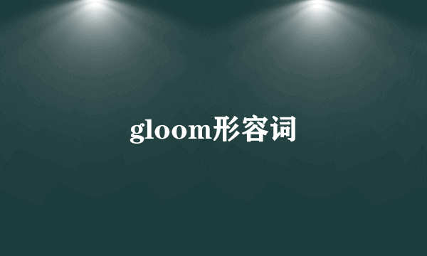 gloom形容词