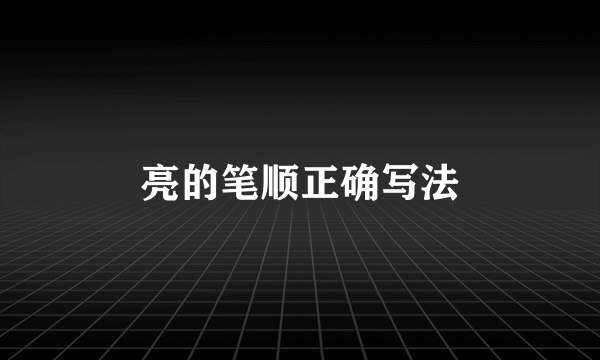 亮的笔顺正确写法