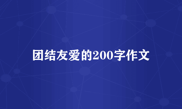 团结友爱的200字作文
