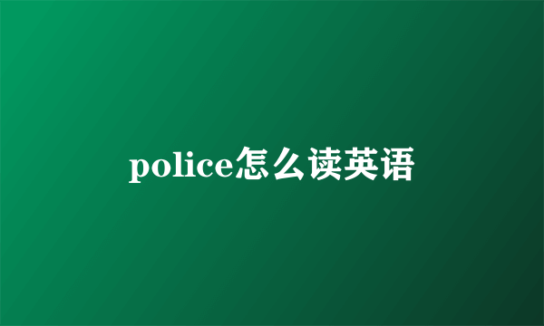 police怎么读英语