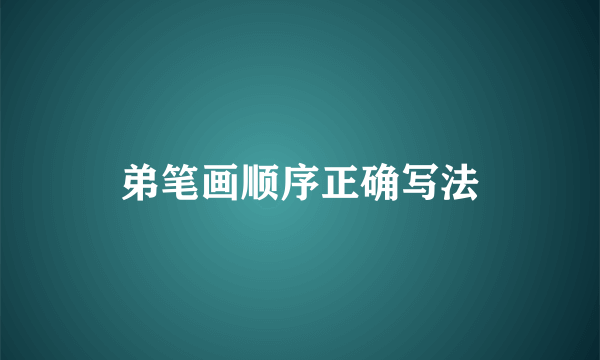 弟笔画顺序正确写法
