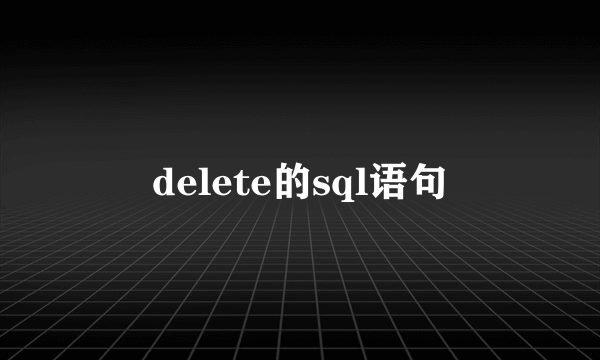 delete的sql语句