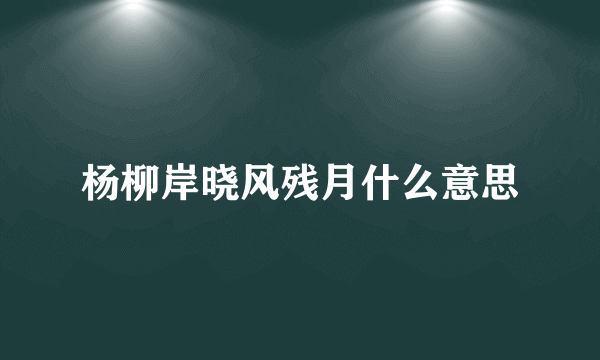 杨柳岸晓风残月什么意思