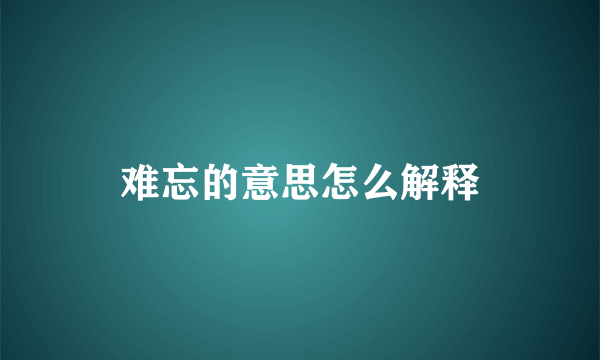 难忘的意思怎么解释