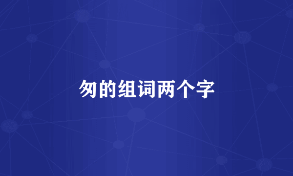 匆的组词两个字