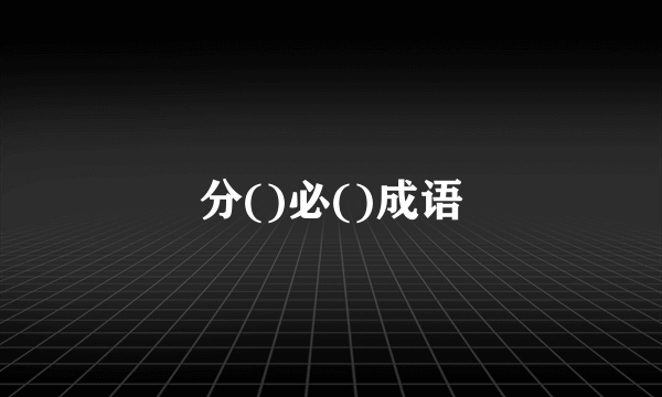 分()必()成语