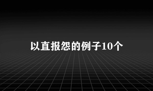 以直报怨的例子10个