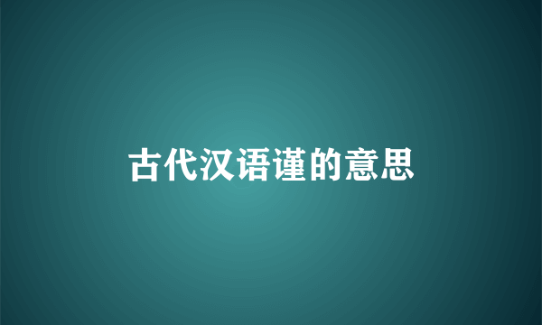 古代汉语谨的意思
