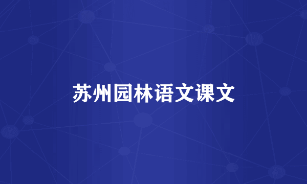 苏州园林语文课文