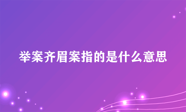 举案齐眉案指的是什么意思