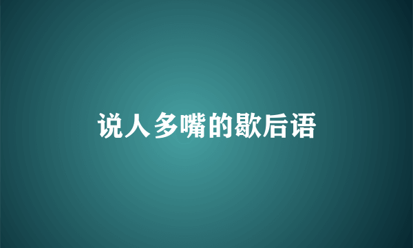 说人多嘴的歇后语