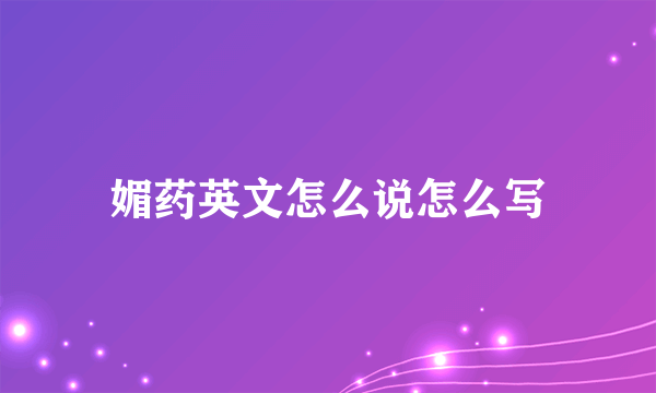 媚药英文怎么说怎么写
