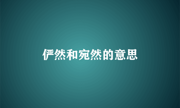 俨然和宛然的意思